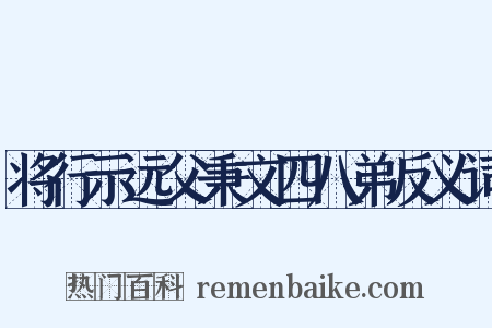 将行示远父秉文四八弟反义词是什么意思的图片